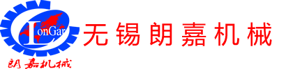Logo | 无锡朗嘉机械设备制造有限公司